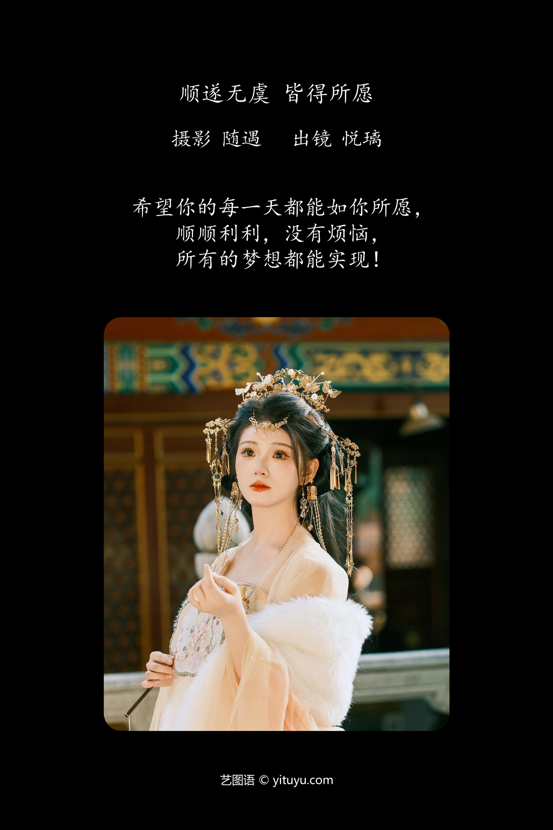 [YITUYU艺图语]2025.01.08 顺遂无虞 皆得所愿 悦璃 1